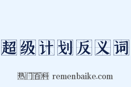 超级计划反义词是什么意思的图片